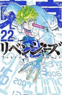Кэн Вакуи - Tokyo Revengers Vol. 22