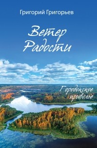 Григорий Григорьев - Ветер Радости. Городокское приволье