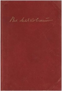 Владимир Маяковский - Собрание сочинений в одном томе (сборник)