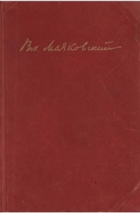 Владимир Маяковский - Собрание сочинений в одном томе (сборник)