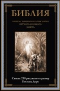 Библия Книга Священного Писания Ветхого и Нового Завета с иллюстрациями Доре