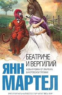 Янн Мартел - Беатриче и Вергилий