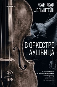 В оркестре Аушвица