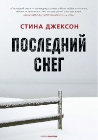 Стина Джексон - Последний снег