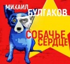 Михаил Булгаков - Собачье сердце
