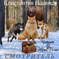 Константин Назимов - Смотритель