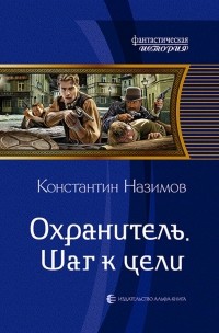 Константин Назимов - Охранитель. Шаг к цели