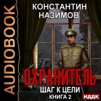 Константин Назимов - Охранитель. Шаг к цели