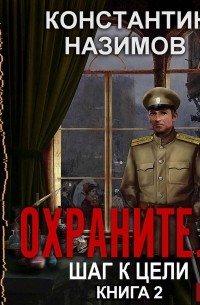 Охранитель. Шаг к цели