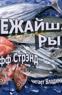 Джефф Стрэнд - Свежайшая рыба