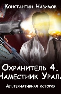 Охранитель. Наместник Урала