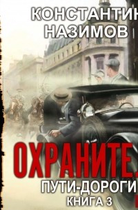 Охранитель. Пути-дороги