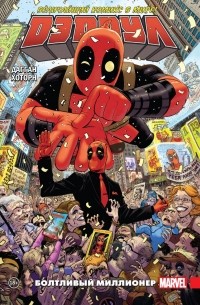 Дэдпул. Том 1. Болтливый миллионер