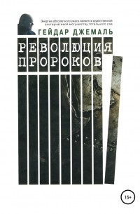 Гейдар Джемаль - Революция пророков