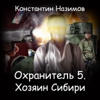 Константин Назимов - Охранитель. Хозяин Сибири