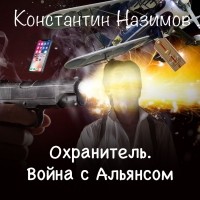 Константин Назимов - Охранитель. Война с Альянсом