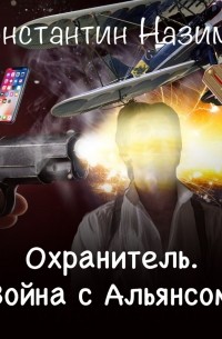 Охранитель. Война с Альянсом