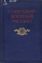 без автора - Советский военный рассказ: Сборник в двух томах. Том II: 1941—1952