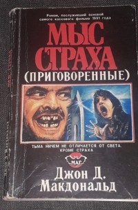 Мыс страха (Приговоренные)