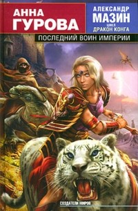 Анна Гурова - Последний воин Империи