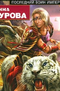 Последний воин Империи