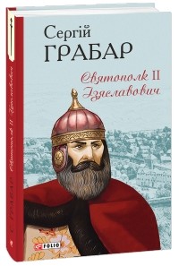 Сергій Грабар - Святополк II Ізяславович