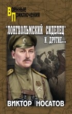 Виктор Носатов - «Лонгхольмский сиделец» и другие…