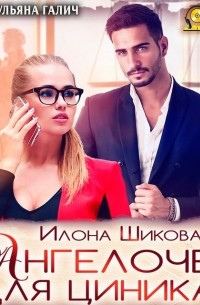 Илона Шикова - Ангелочек для циника