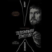Александр Кравцов - Персональная стратегия: Книга для тех, кто не знает куда идти дальше