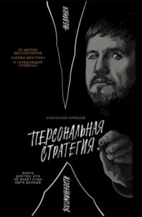 Александр Кравцов - Персональная стратегия: Книга для тех, кто не знает куда идти дальше