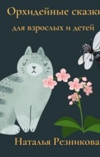 Наталья Резникова - Орхидейные сказки для взрослых и детей