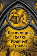 Братья Гримм - Настоящие сказки братьев Гримм. Часть 2