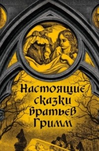 Настоящие сказки братьев Гримм. Часть 2