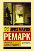 Эрих Мария Ремарк - Возлюби ближнего своего