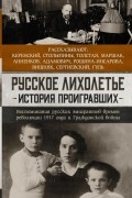 Русское лихолетье. История проигравших