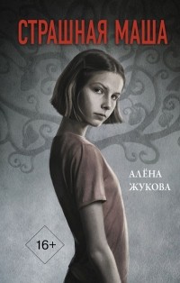 Алена Жукова - Страшная Маша