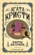 Агата Кристи - Карты на столе