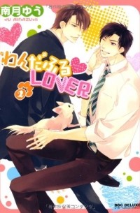 Ю Минадзуки - わんだふる・LOVER(2) / Wonderful Lover 2