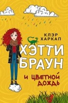 Клэр Харкап - Хэтти Браун и цветной дождь