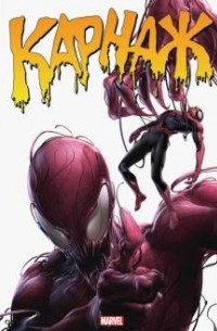 Карнаж. Полное издание