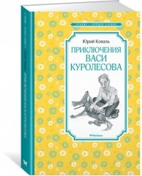 Юрий Коваль - Приключения Васи Куролесова