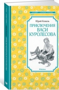 Юрий Коваль - Приключения Васи Куролесова