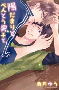 Ю Минадзуки - 陽だまりとべんとう男子と / Hidamari to Bentou Danshi to