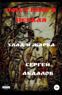 Сергей Абдалов - Омут. Книга первая. Хлад и Жарка