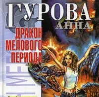 Анна Гурова - Дракон мелового периода