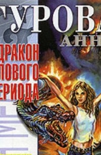 Анна Гурова - Дракон мелового периода