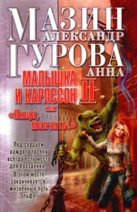  - Малышка и Карлссон-2, или «Пища, молчать!»