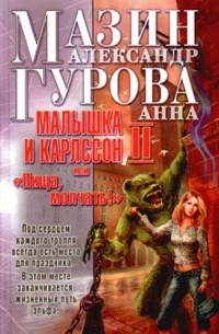 Малышка и Карлссон-2, или «Пища, молчать!»