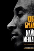 Коби Брайант - The Mamba Mentality. Философия моей игры