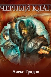 Черный клан